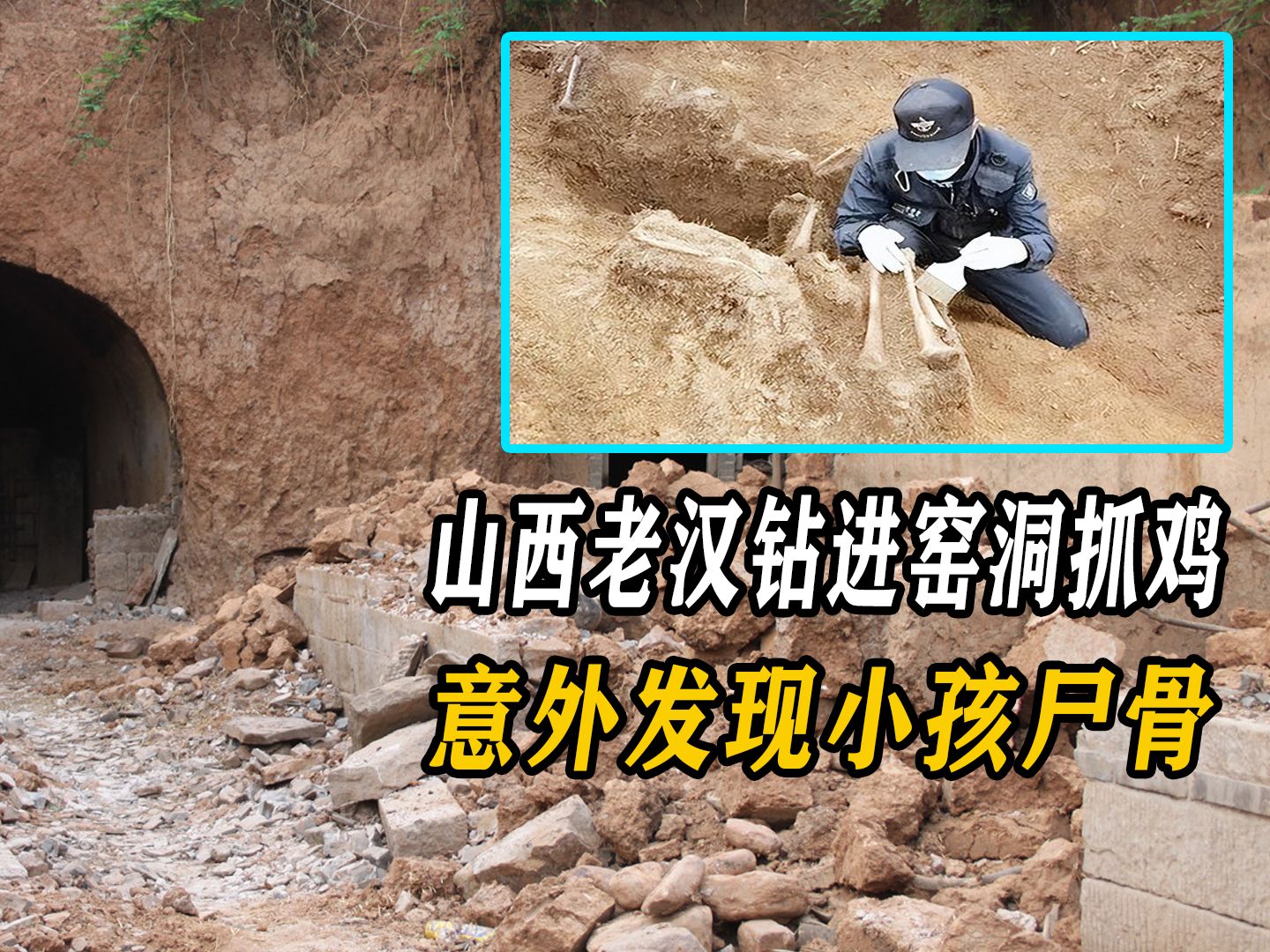 山西老汉钻进窑洞抓鸡,意外发现小孩尸骨,牵出一桩陈年旧案
