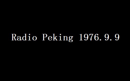 [图]【录音】北京广播电台 Radio Peking 1976.9.9