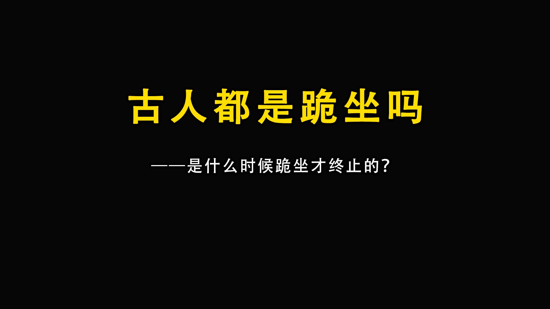 古人都是跪坐吗?哔哩哔哩bilibili