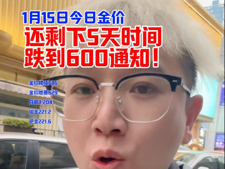 暴跌即将来袭,跌到600通知!#今日金价 #黄金按克卖 #源头好货 #结婚三金哔哩哔哩bilibili