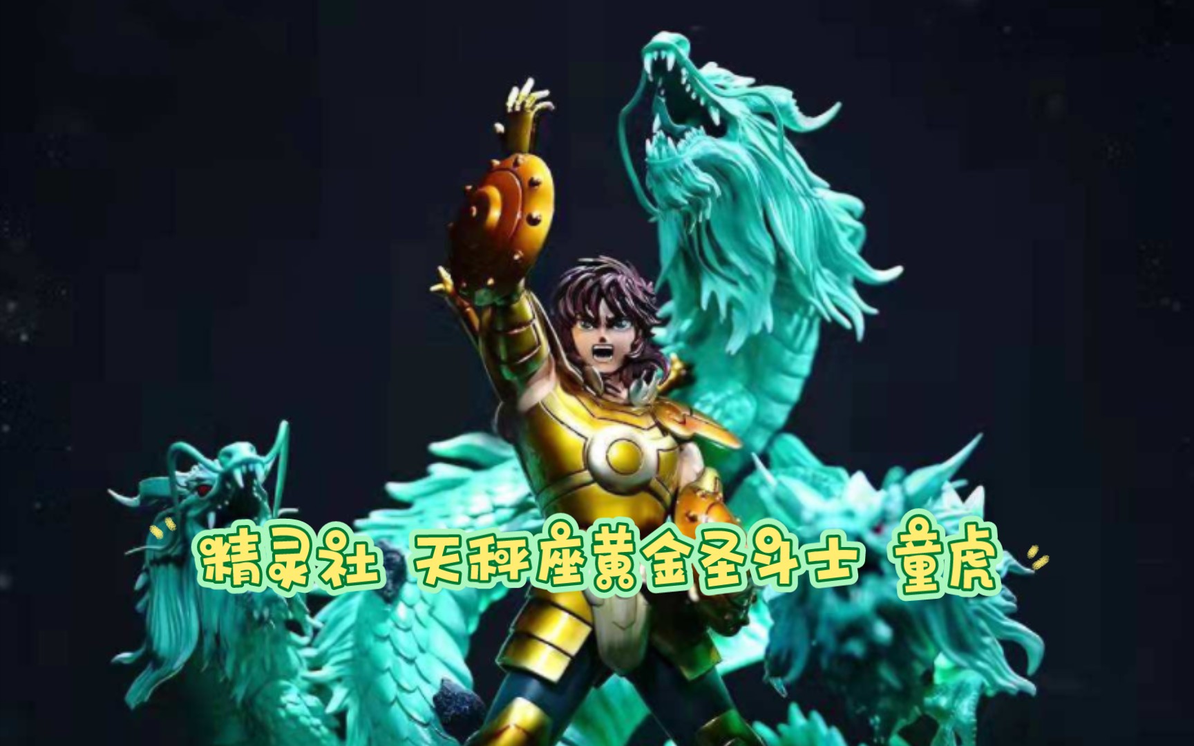 精灵社 圣斗士星矢 天秤座黄金圣斗士 童虎哔哩哔哩bilibili