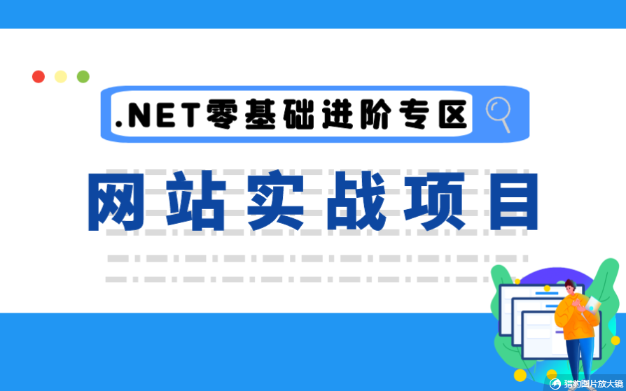 【2022更新】.NET Core/.NET6/.NET5/C#零基础进阶实战网站项目/权限实战开发/零基础进阶项目实战(后端开发/实战/入门教程) B0274哔哩哔哩bilibili