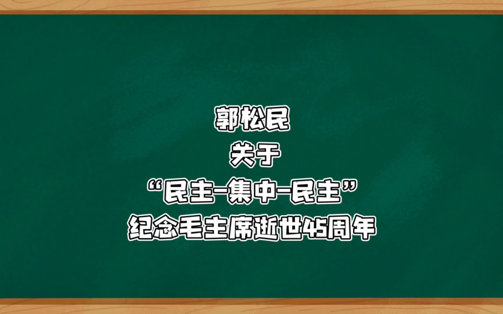 郭松民:关于民主——集中——民主哔哩哔哩bilibili