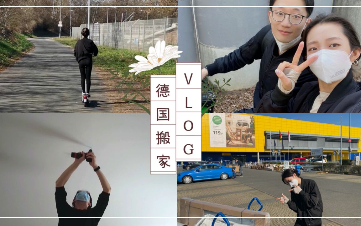 【搬家vlog】中韩情侣|德国租房什么家具都没有?!装家具大作战哔哩哔哩bilibili