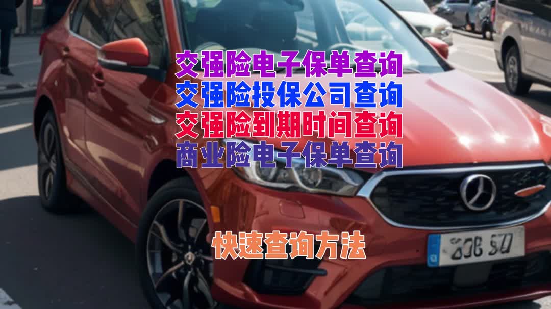 汽车交强险电子保单查询与下载,打印