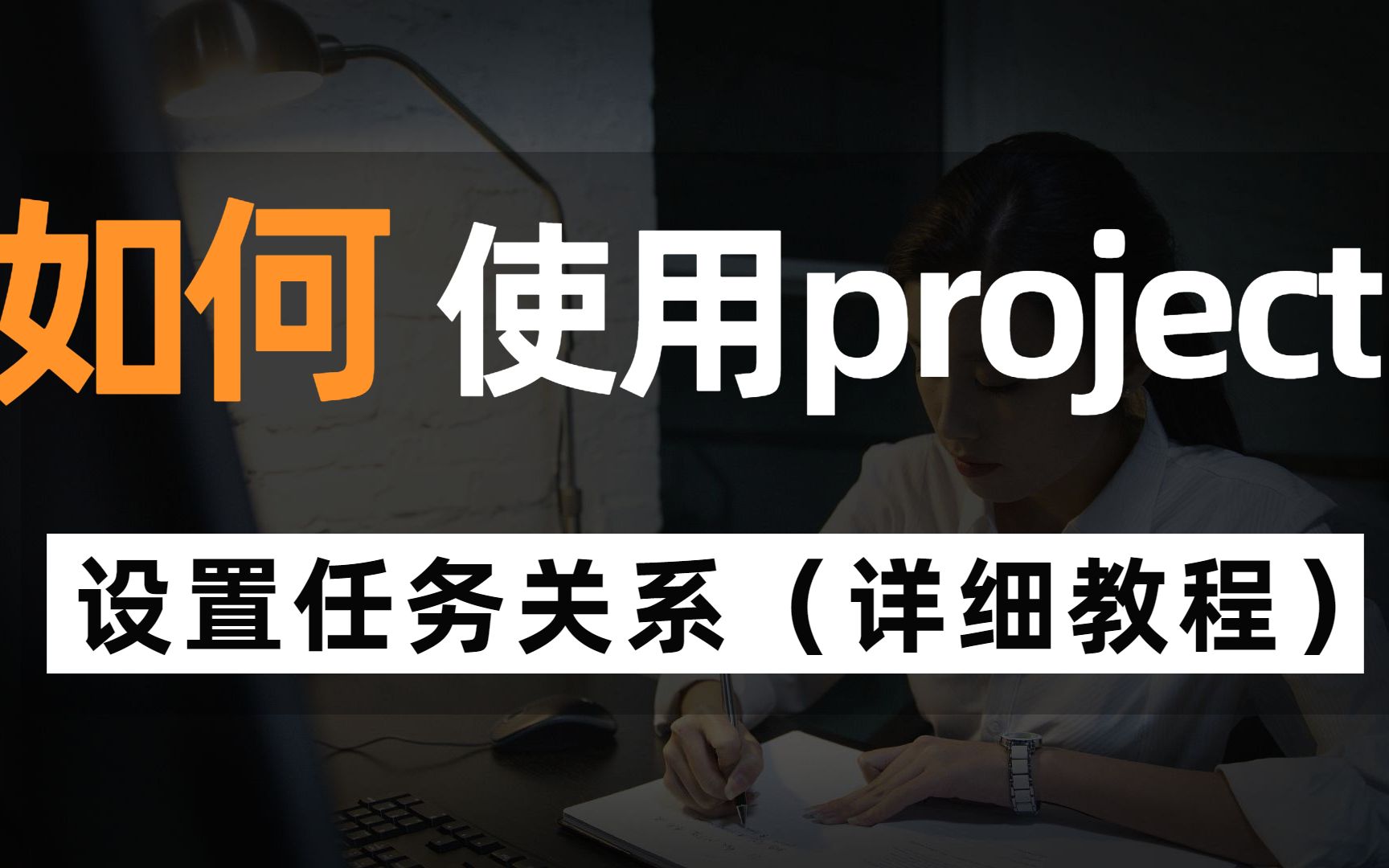 如何利用project设置任务关系?(project详细使用教程)哔哩哔哩bilibili