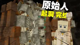 Tải video: 超硬核版MC？历经2个月！挑战最强地底怪物？复古物语完结！