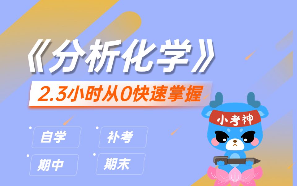 《分析化学》| 课时3:酸碱滴定哔哩哔哩bilibili