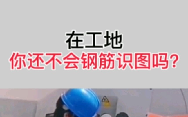 不会识图工地都不要你!今天先讲解一下钢筋的各种图集,内容详细,简单好操作,工程人一定用得到!受平台限制,一次性发不完,持续更新……哔哩哔...