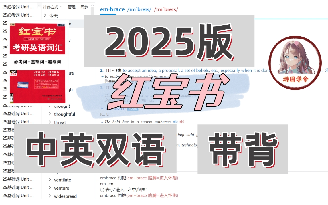 [图]2025考研红宝书带背 词汇 中英双语朗读 考研英语单词速刷笔记 欧路词典 墨墨背单词