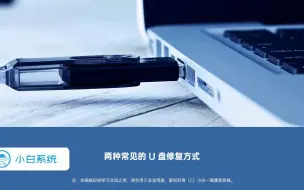 Download Video: U盘坏了怎么办？两种常见的 U 盘修复方式