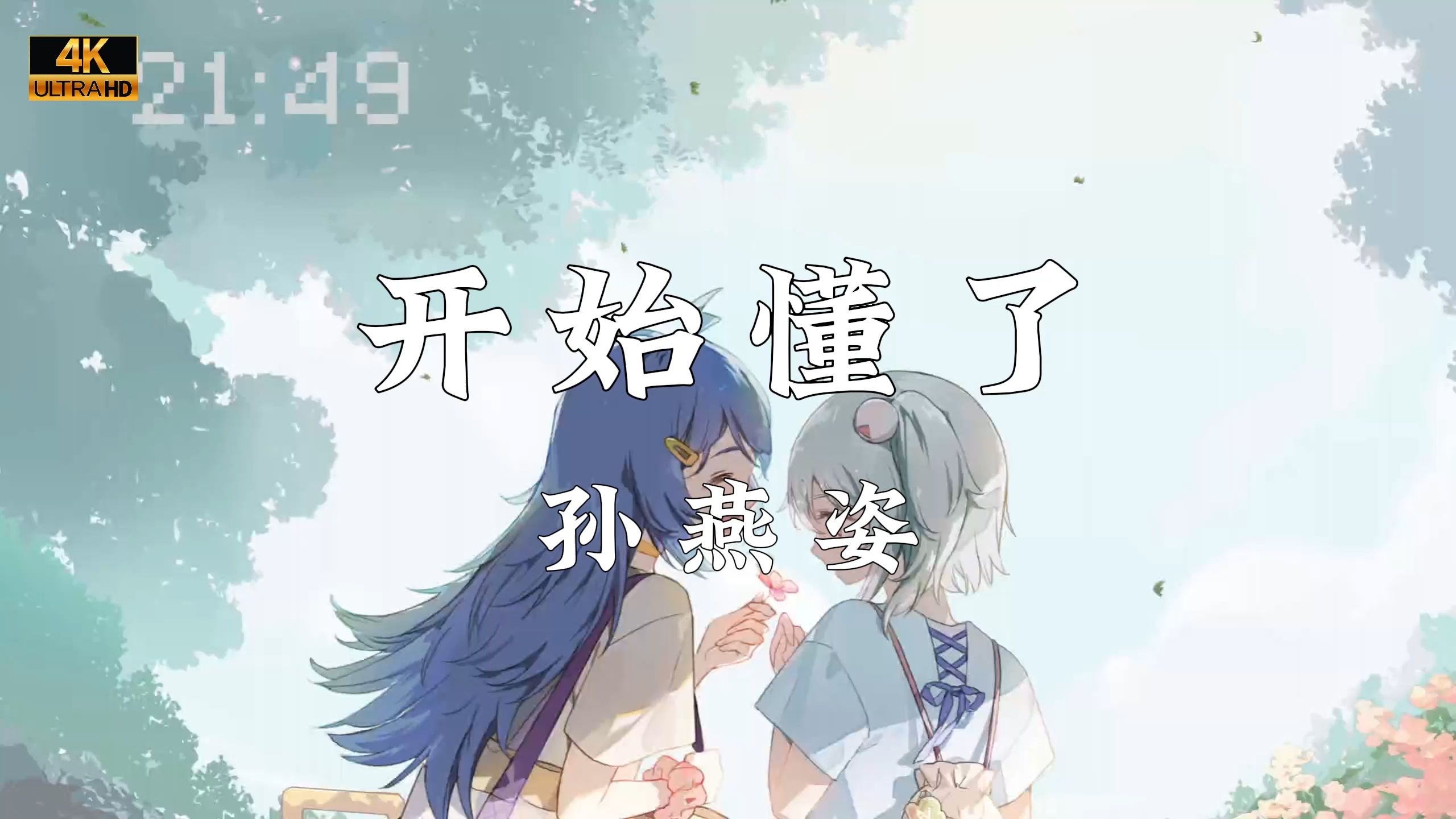 《开始懂了》—孙燕姿哔哩哔哩bilibili