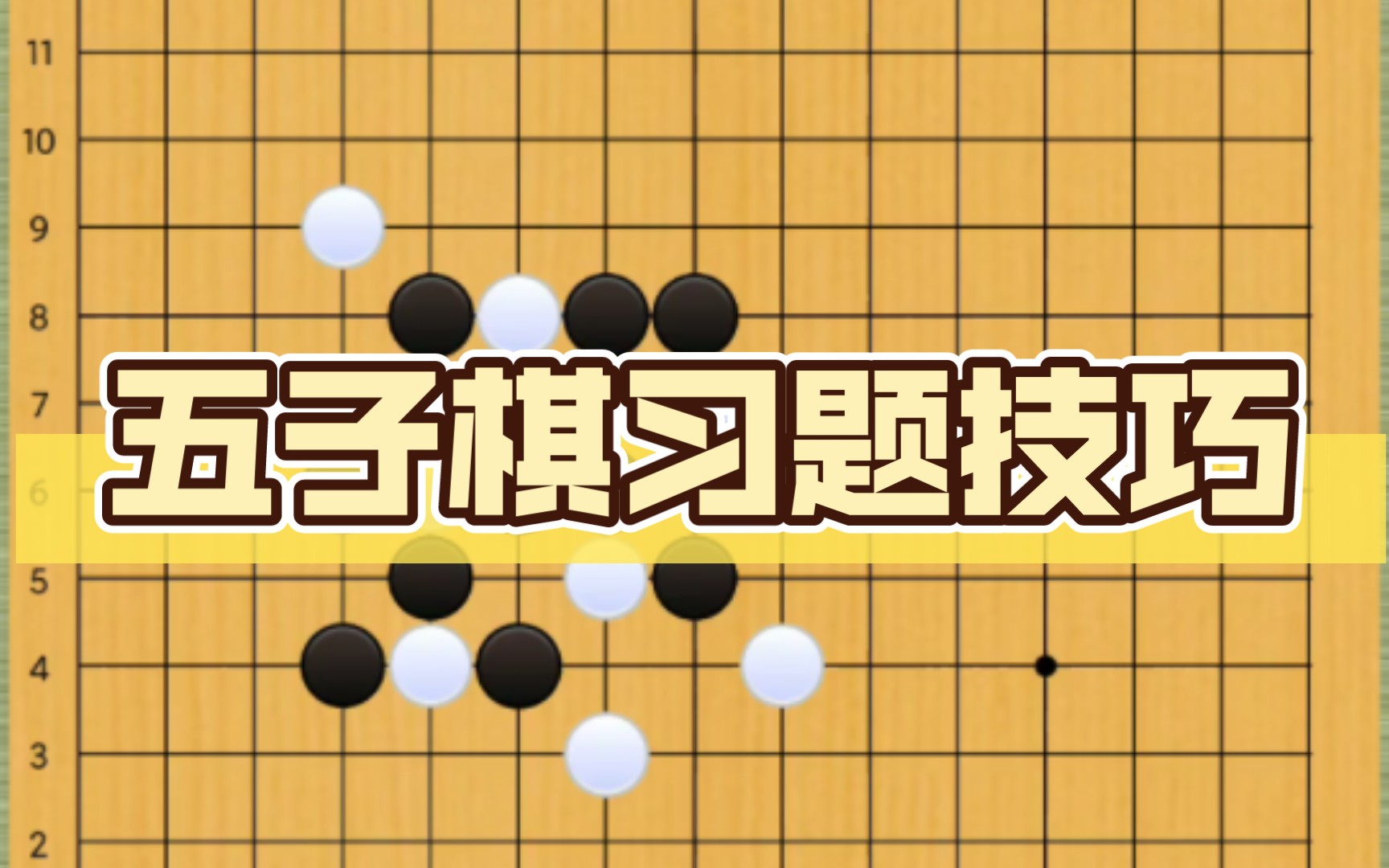 五子棋真的很简单吗?欣赏五子棋常见的做棋技巧哔哩哔哩bilibili