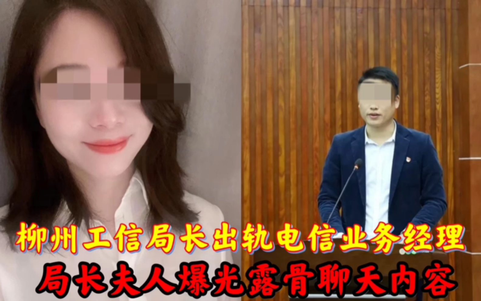 广西柳南区一局长出轨电信业务女经理,局长夫人爆光聊天内容哔哩哔哩bilibili