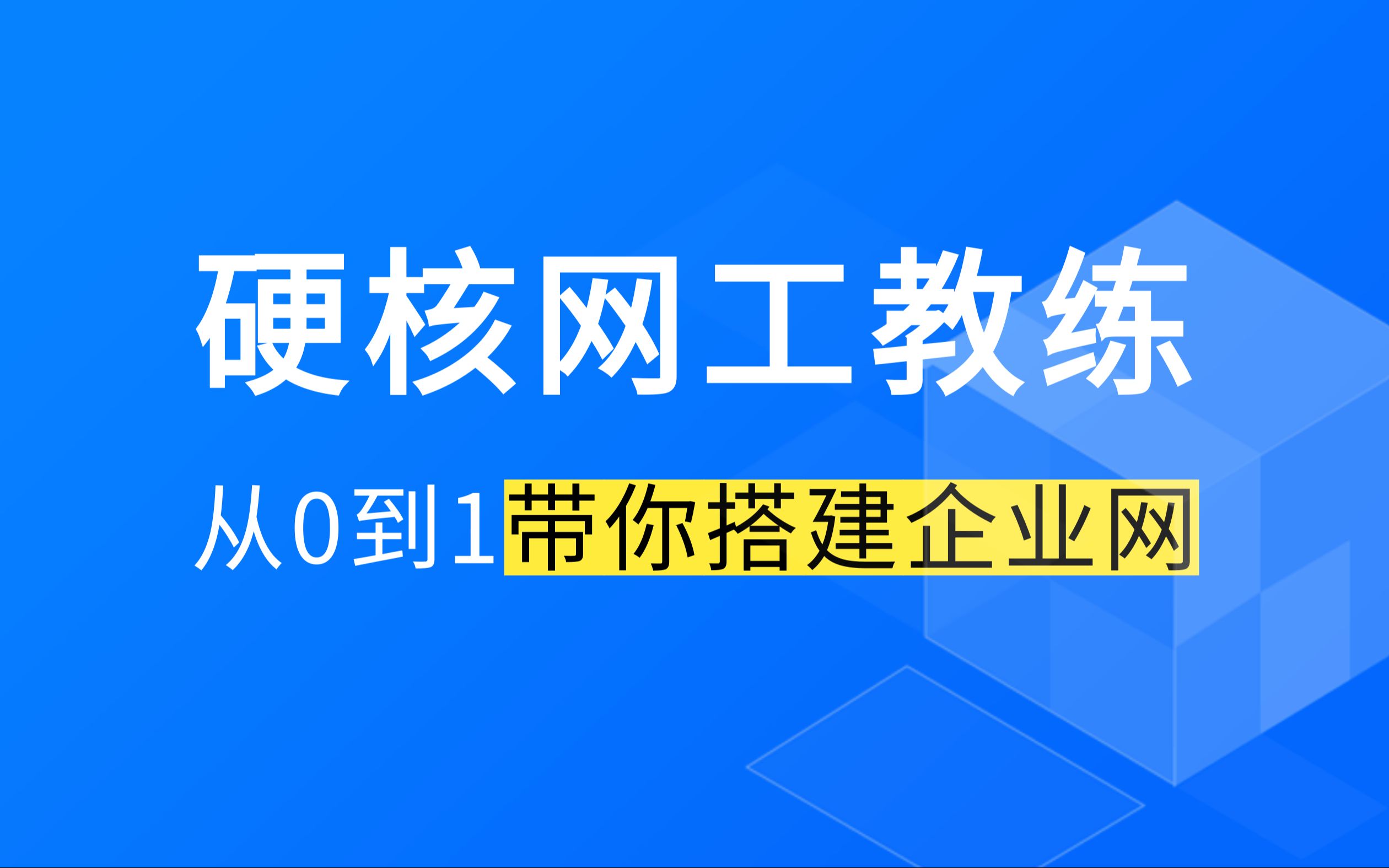 6 不懂路由交换,还想玩转网络?硬核网络工程师带你,从路由交换技术开始搭建企业网络哔哩哔哩bilibili