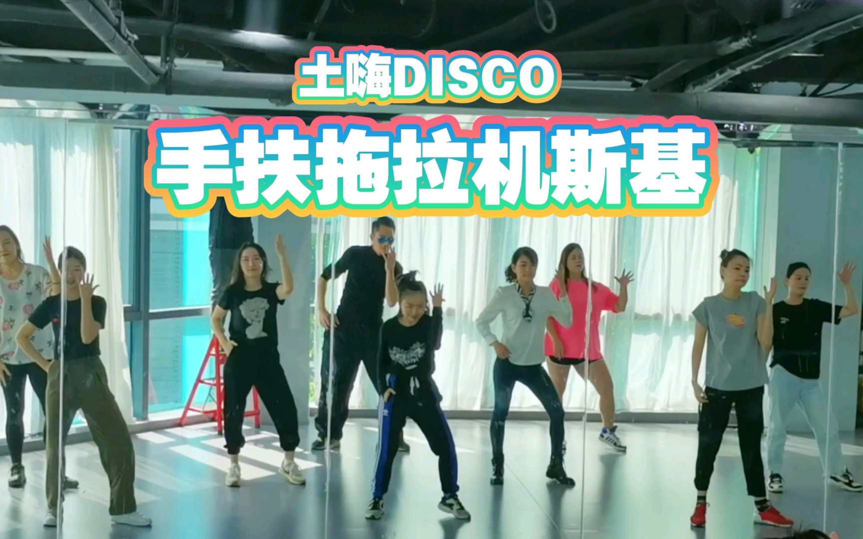 [图]土嗨Disco！零基础轻松上手！手扶拖拉机斯基！【年会舞蹈嗨场必备/镜面】