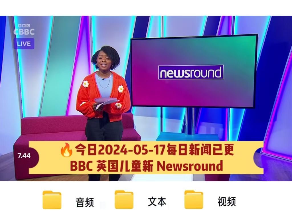 97bbc英国儿童新闻今日2024-5-17新闻已更