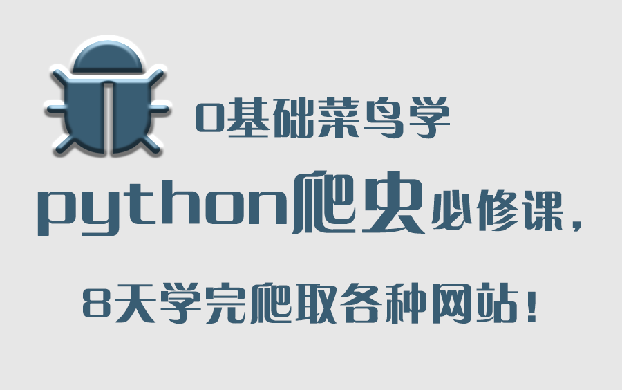 菜鸟学python爬虫必修课,8天学完爬取各种网站!哔哩哔哩bilibili