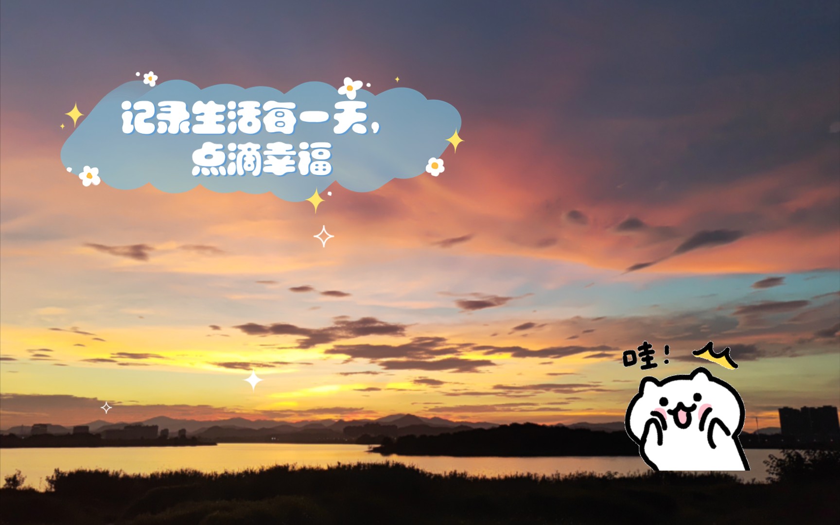 记录点滴幸福:生活的每一刻都值得珍藏