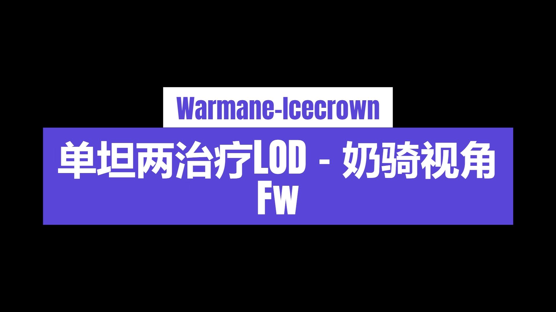 WarmaneIcecrown单坦两治疗LOD奶骑视角魔兽世界