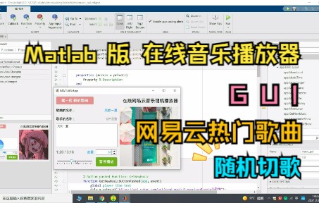 如果用Matlab制作在线音乐播放器,网络请求调取数据资源,播放网易云音乐最新热门歌曲,通过GUI制作完成.哔哩哔哩bilibili