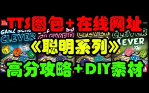 Tải video: 聪明系列 在线玩网址+TTS图包+DIY素材+高分思路详解 入门攻略