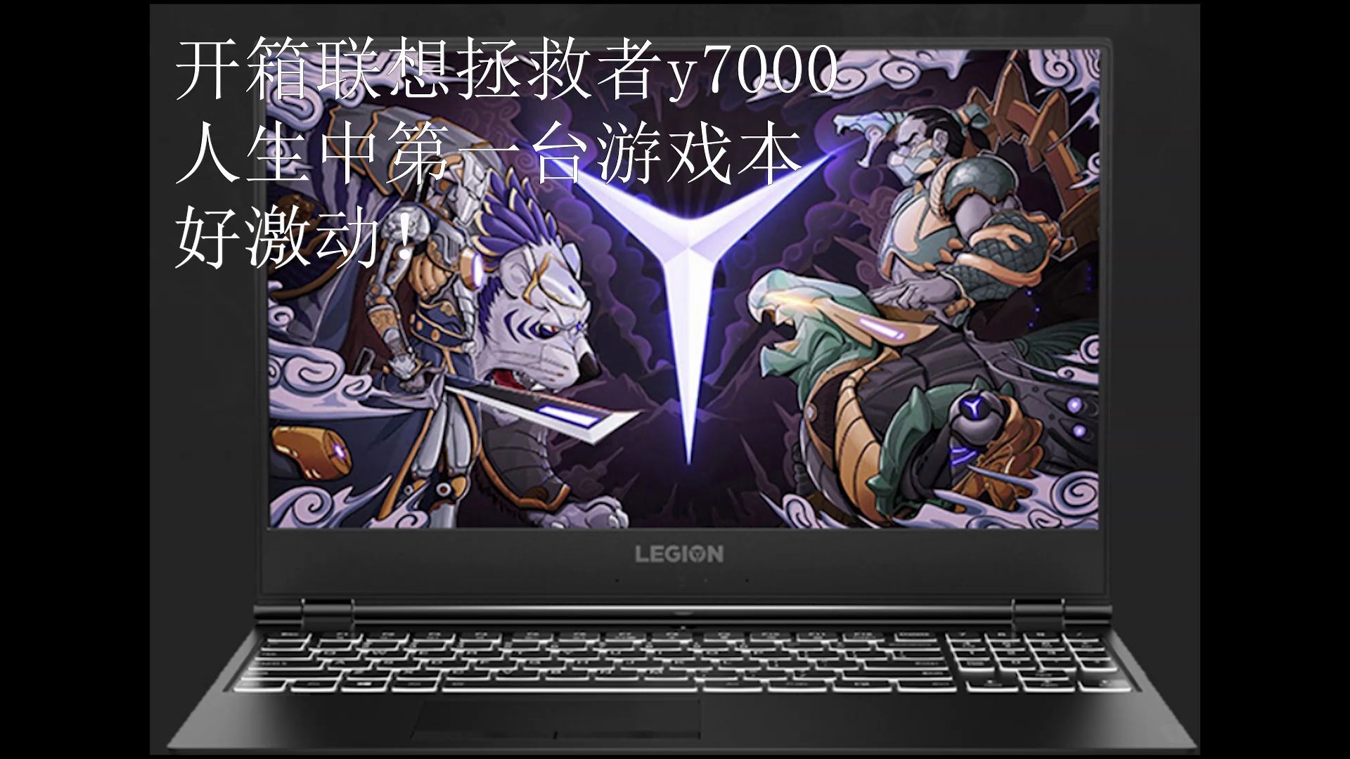 大一新生-联想拯救者y7000开箱视频!