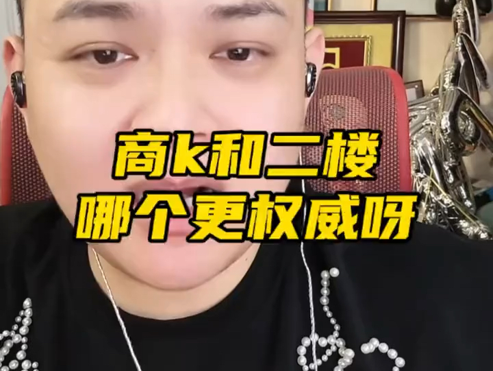 商k和二楼哪个更权威呀?哔哩哔哩bilibili