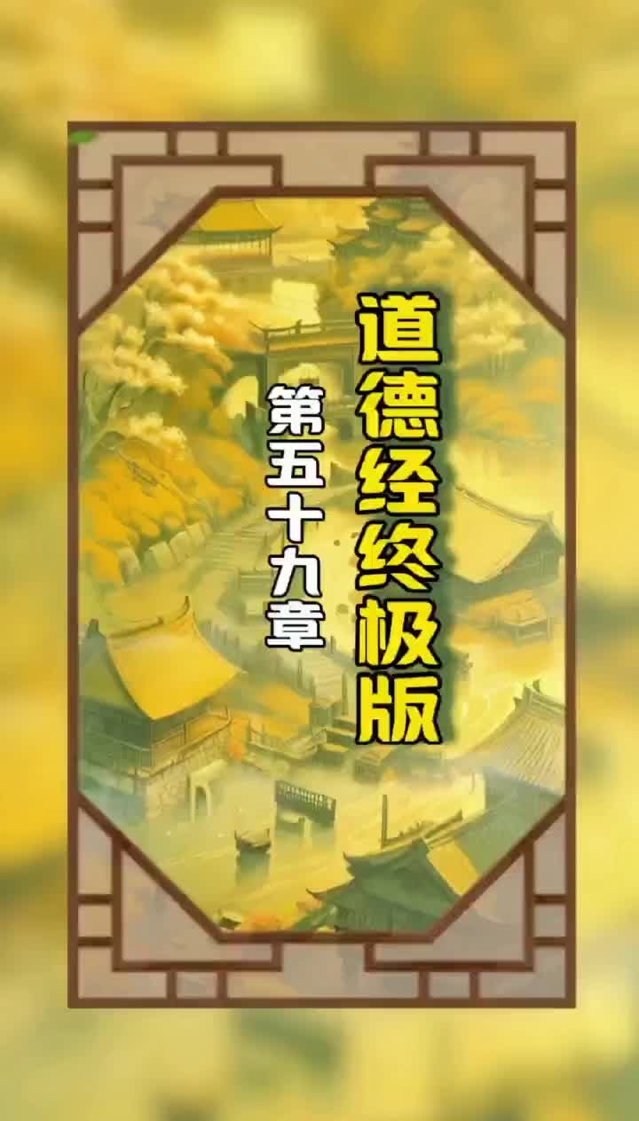 《道德经终极版》第五十九章原文和译文哔哩哔哩bilibili