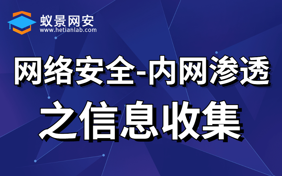 【蚁景网安】网络安全渗透测试工程师特训班内网渗透之信息收集ep1哔哩哔哩bilibili