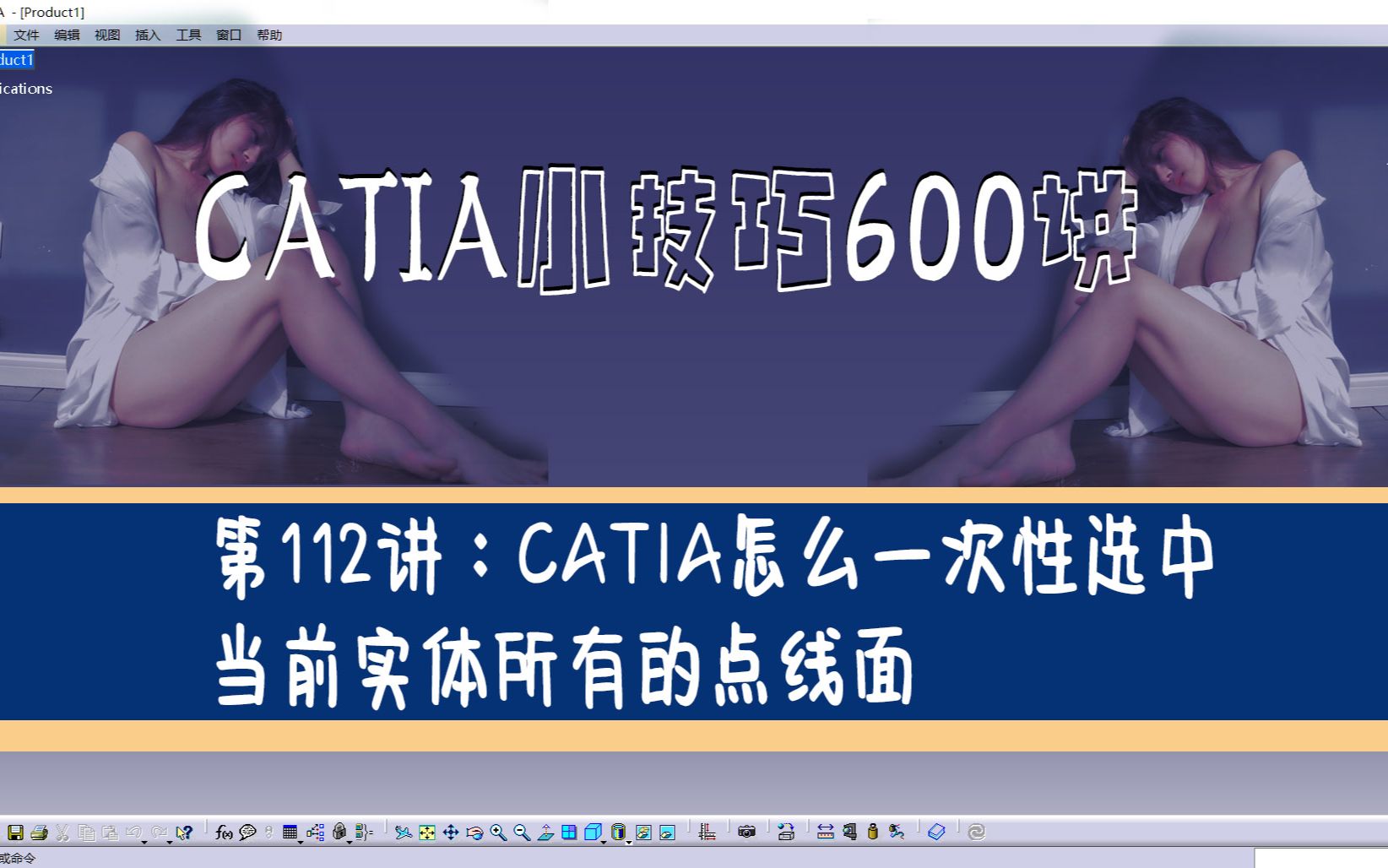 600个CATIA小技巧第112节:CATIA怎么一次性选中当前实体所有的点线面哔哩哔哩bilibili