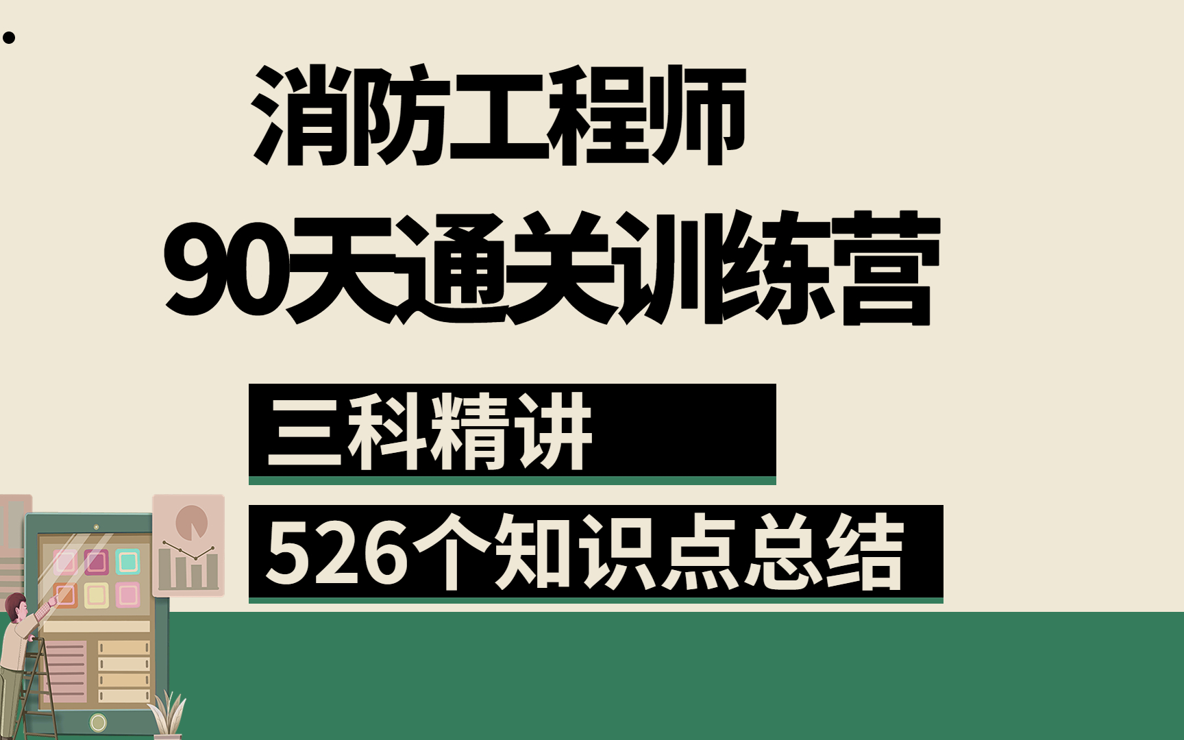 [图]2022一级消防工程师记忆口诀知识点总结（全网最全）技术实务精讲，消防工程师的报考条件，考个消防工程师证书有什么用，消防工程师证书讲解，综合能力讲解一次考过消防