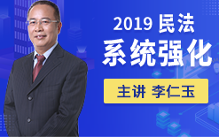 2019李仁玉民法系统强化阶段(厚大法考)哔哩哔哩bilibili