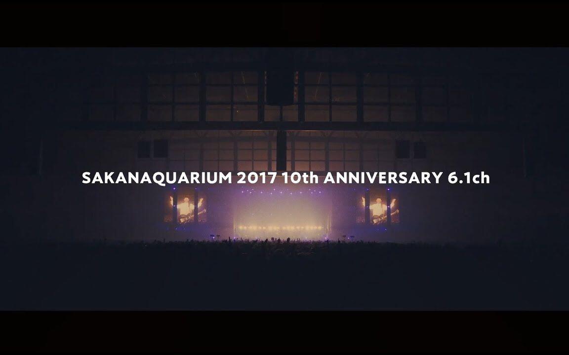 SAKANAQUARIUM2017 10th ANNIVERSARY Arena Session 6.1ch Sound