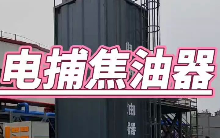 小型电捕焦油器价格及参数表|1万\2万\3万\4万风量电捕焦油器报价连续高涨|山东电捕焦油器制造厂家|山东烟台电捕焦油器定制厂家哔哩哔哩bilibili