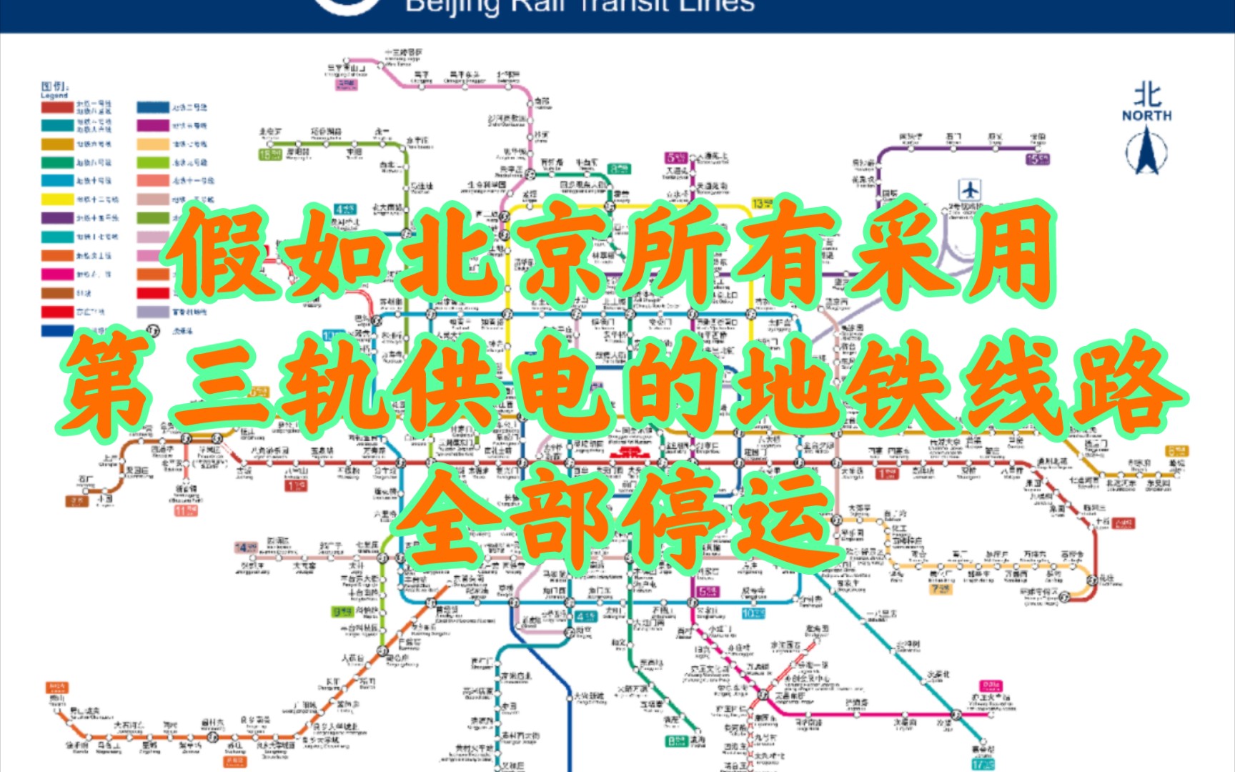 【北京地铁】假如北京所有采用第三轨供电方式的地铁线路全部停运哔哩哔哩bilibili