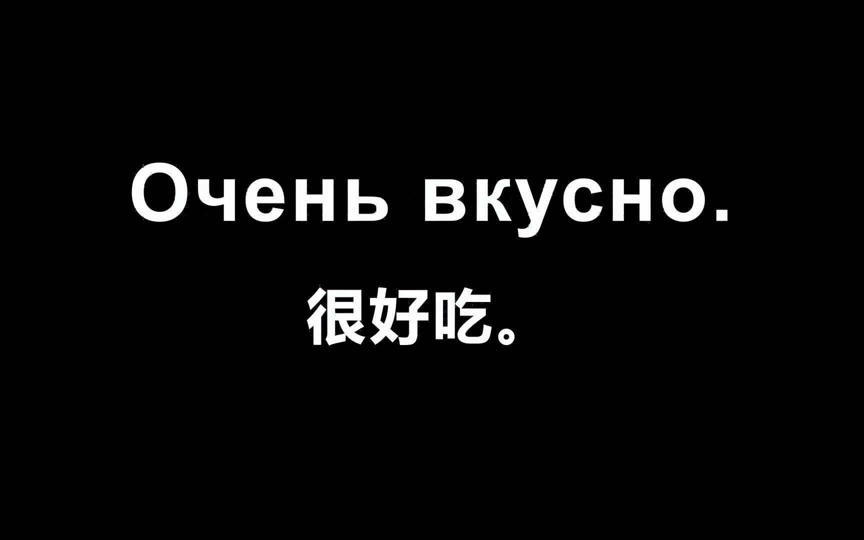 [图]【俄语】专业老师告诉你，学会这100句俄语就等于学会了俄罗斯60%的生活口语！