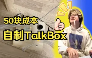 Download Video: 我做了个TalkBox（说话盒子），但还不是很会用