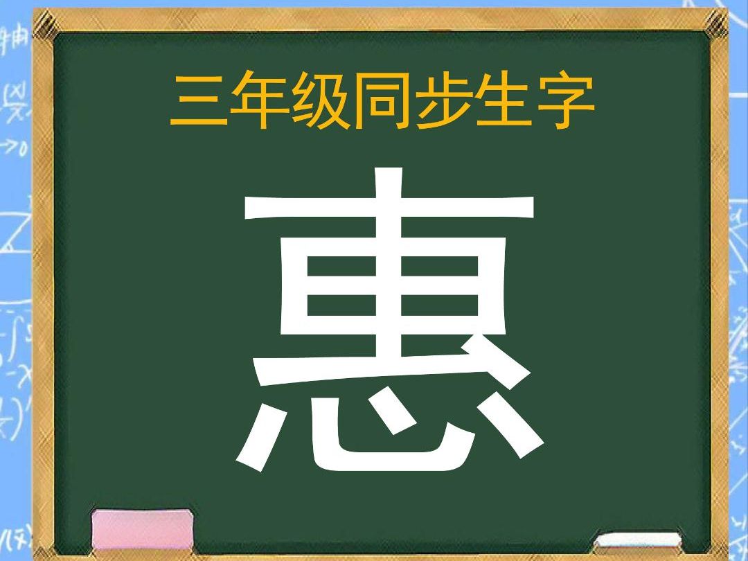 "惠"字原来这样写!哔哩哔哩bilibili