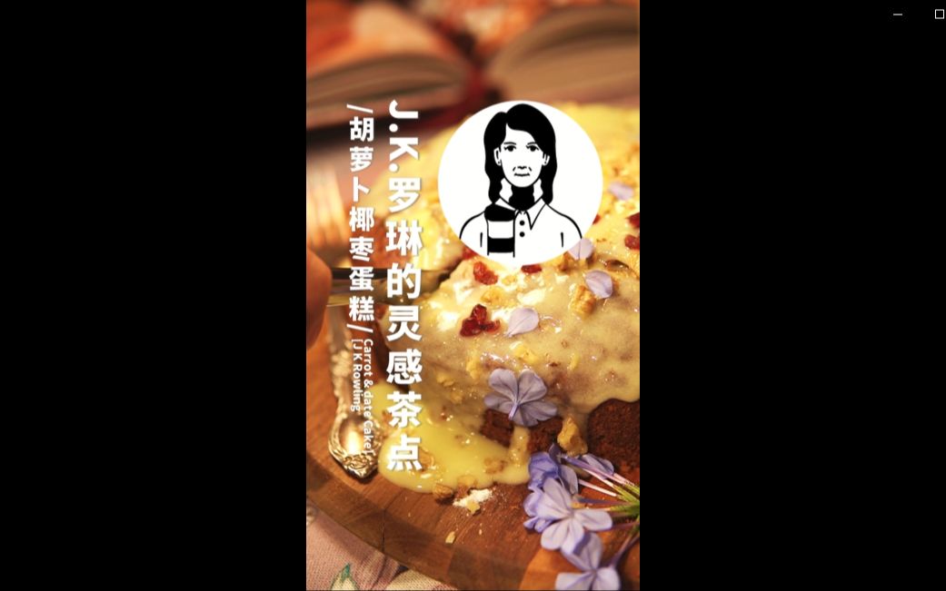 [图]壹东古董食堂 | 《名人美食》连更 | J.K. 罗琳的灵感茶点