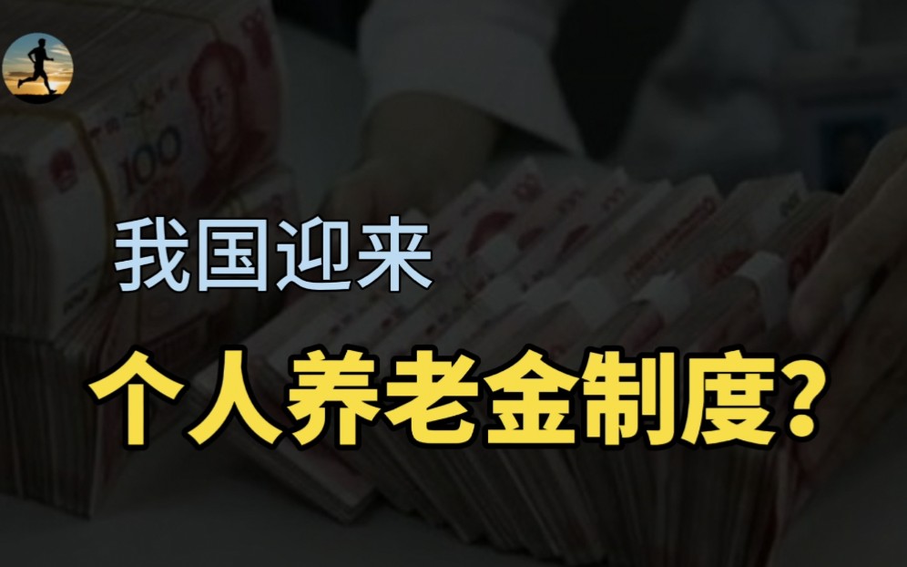 个人养老金制度将出炉,资金可用于投资,释放什么信号?哔哩哔哩bilibili