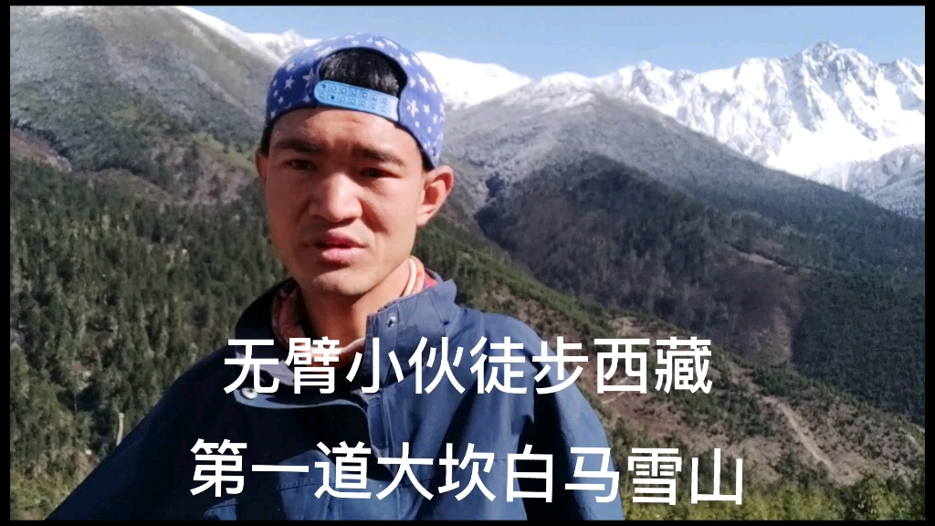 无臂小伙徒步西藏,第一道大鱼号坎,白马雪山哔哩哔哩bilibili