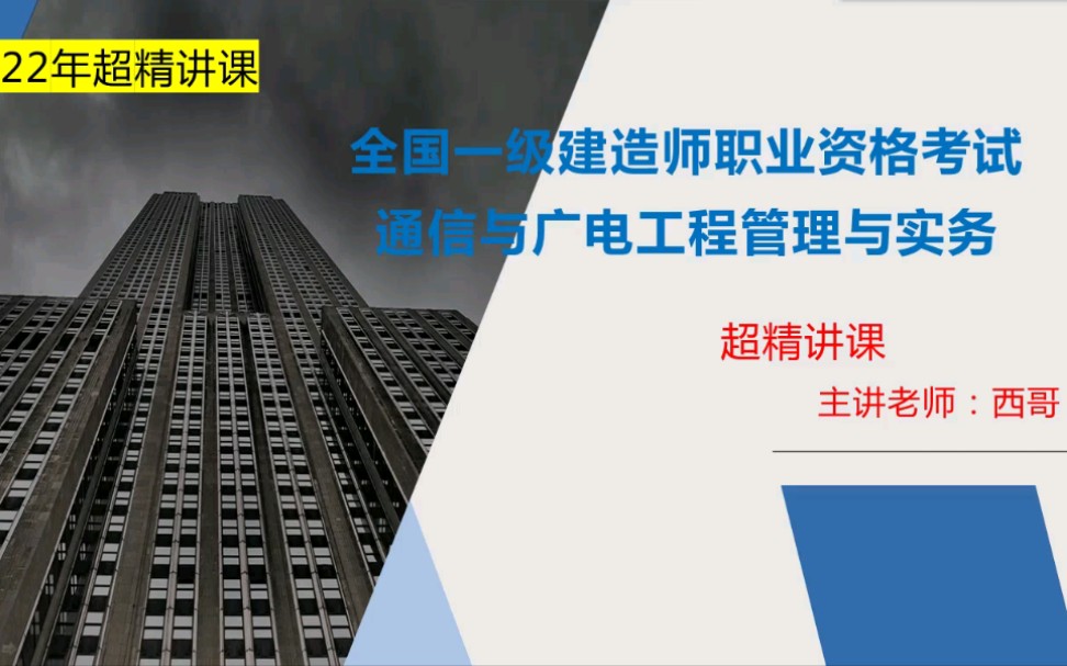 2022年一级建造师通信与广电专业 备考路上必听课程 西哥说通信超级精讲课程 持续更新 欢迎关注哔哩哔哩bilibili