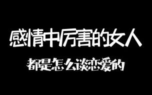 Descargar video: 感情中厉害的女人都是怎么谈恋爱的？