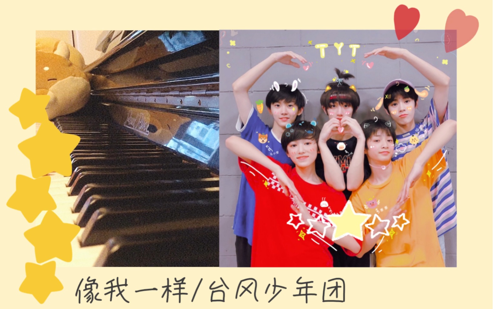 tyt台风少年团像我一样钢琴版