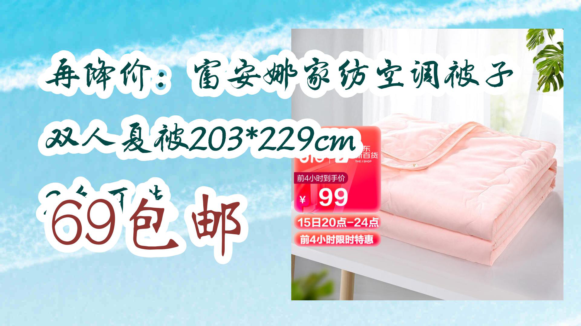 【京东】再降价:富安娜家纺空调被子 双人夏被203*229cm 2色可选 69包邮哔哩哔哩bilibili