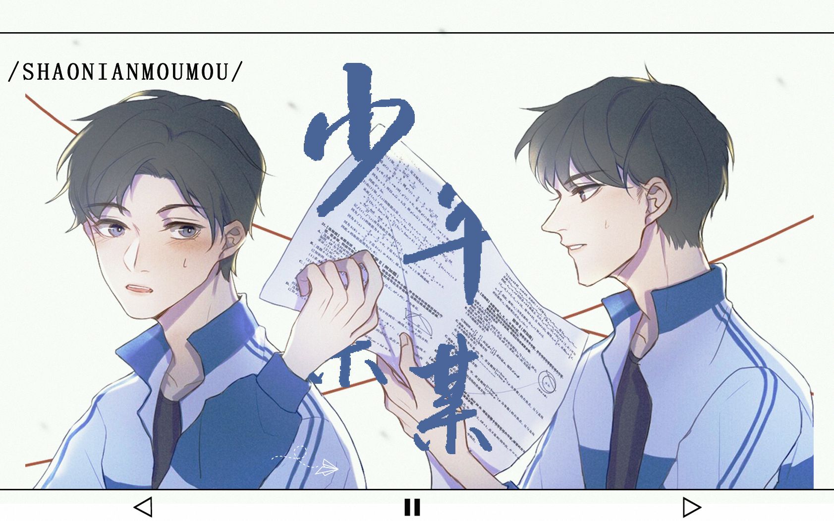 【木苏里·某某】少年某某「少年的爱情炽热而小心,盛大又隐秘」_哔哩