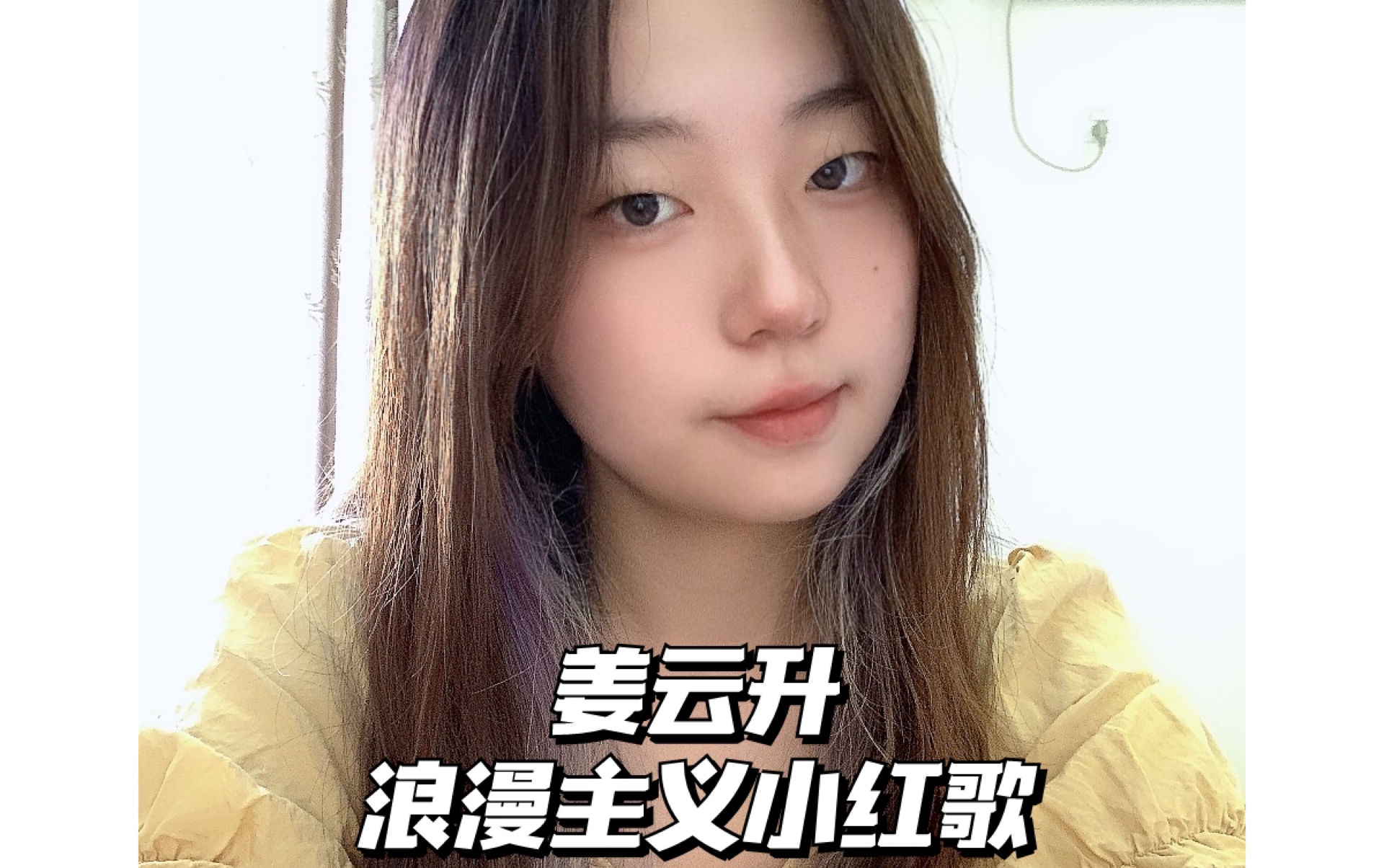 活动作品姜云升灵魂伴侣浪漫主义小红歌翻唱开心人一则