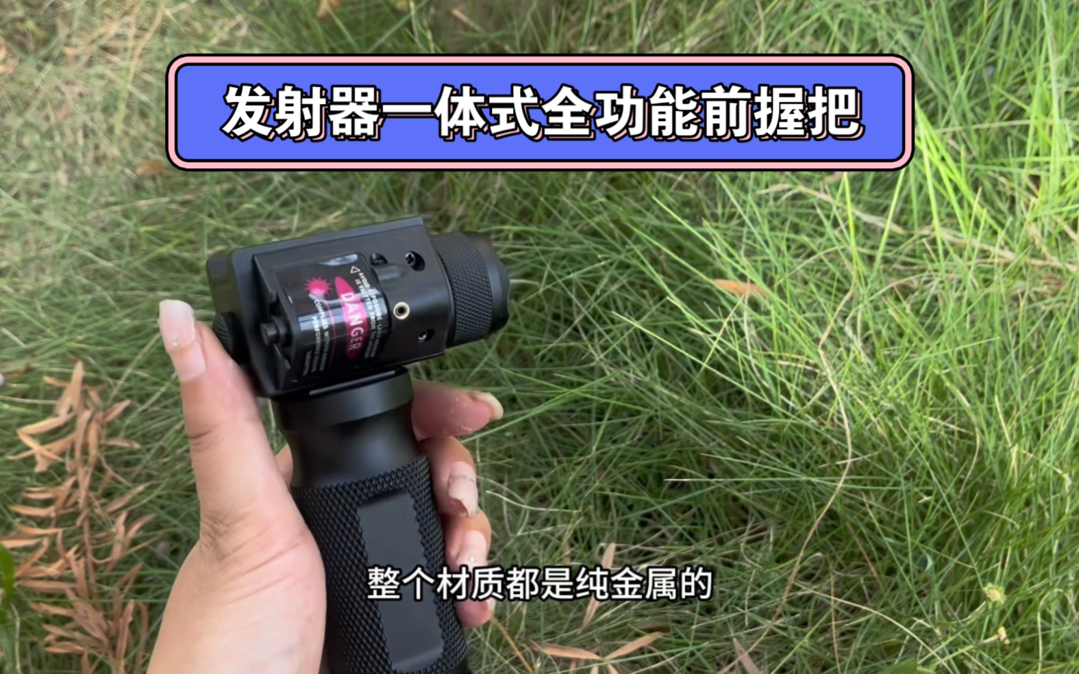发射器一体式全功能前握把