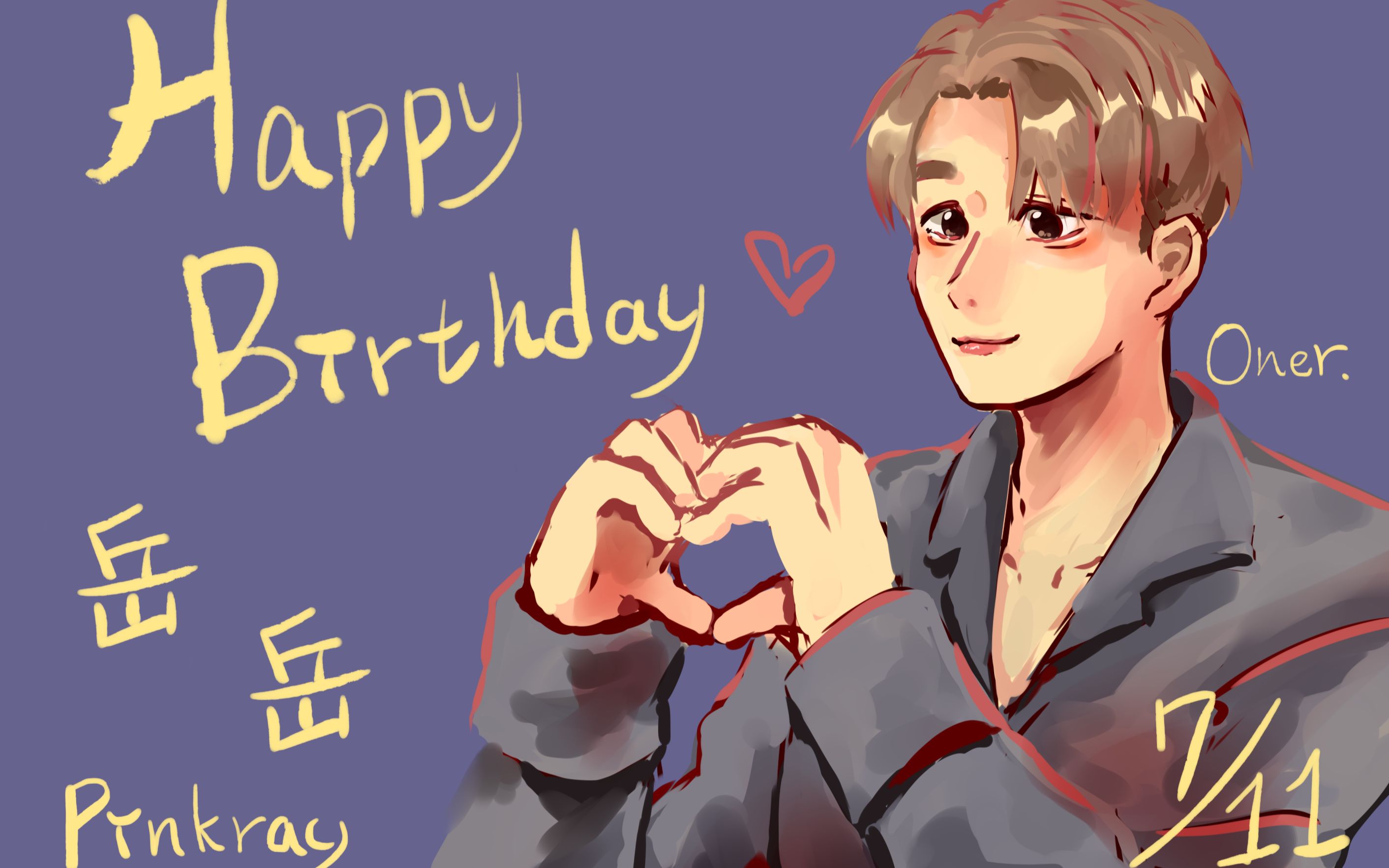 [oner]岳岳pinkray生日贺图0711